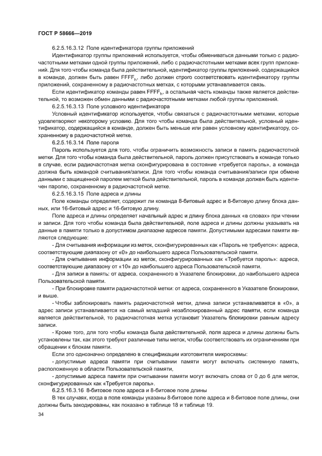 ГОСТ Р 58666-2019