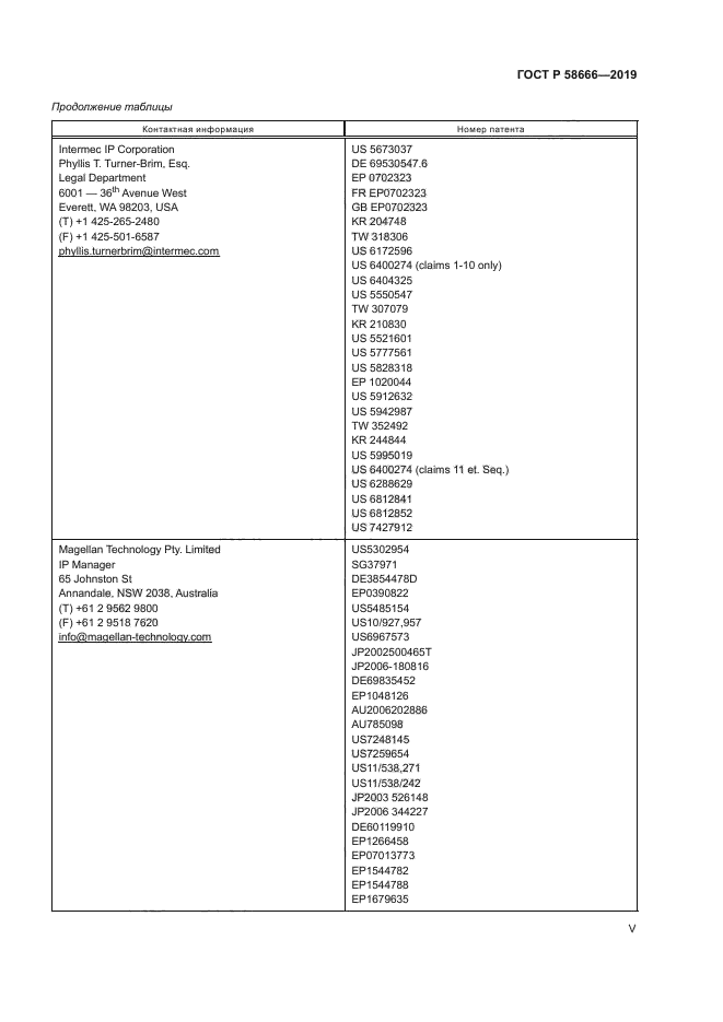 ГОСТ Р 58666-2019