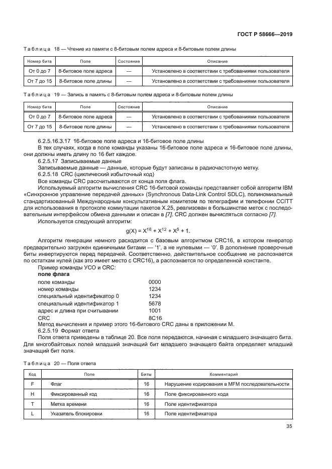 ГОСТ Р 58666-2019