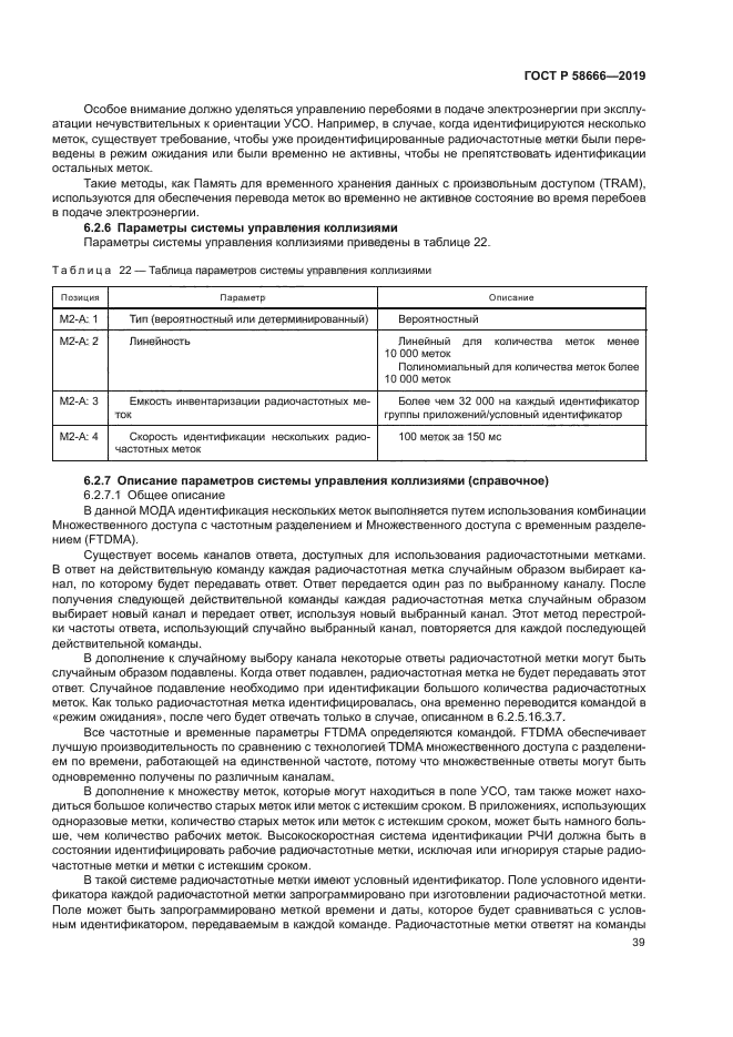 ГОСТ Р 58666-2019
