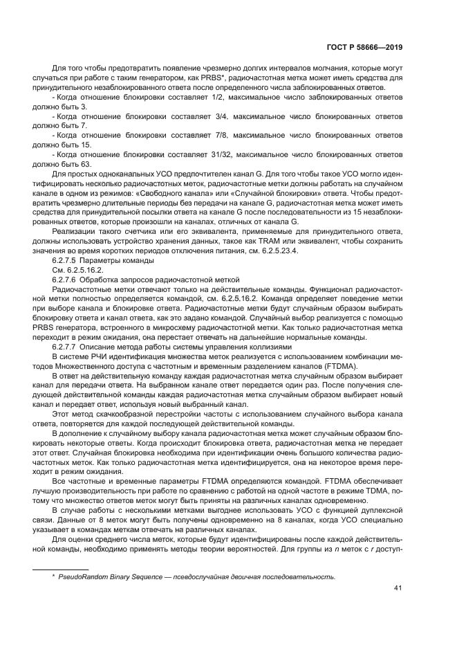 ГОСТ Р 58666-2019