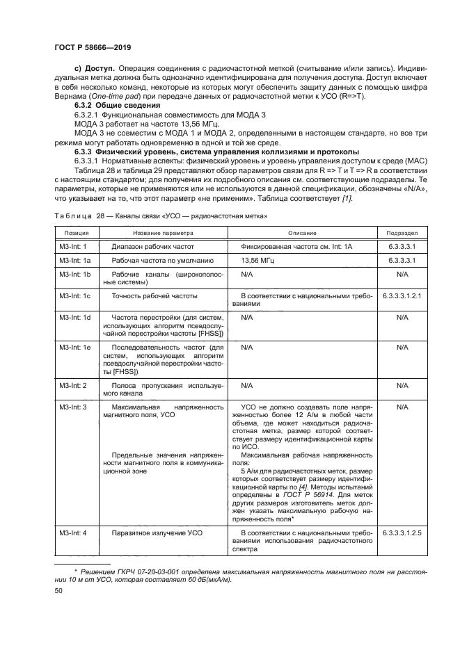 ГОСТ Р 58666-2019