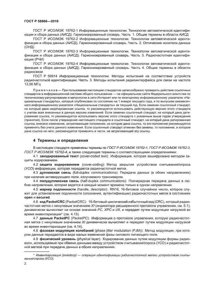 ГОСТ Р 58666-2019