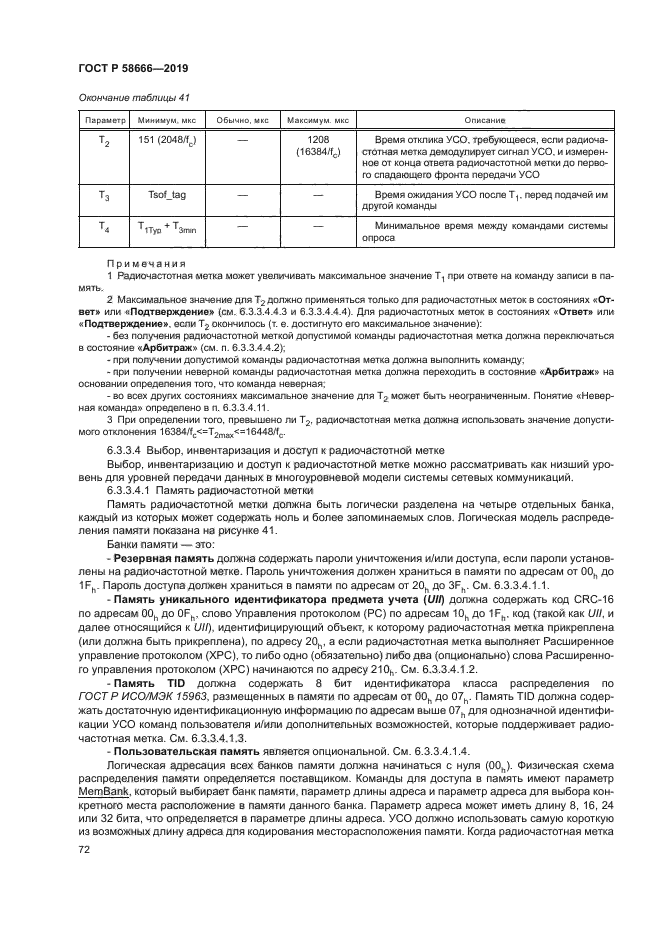 ГОСТ Р 58666-2019