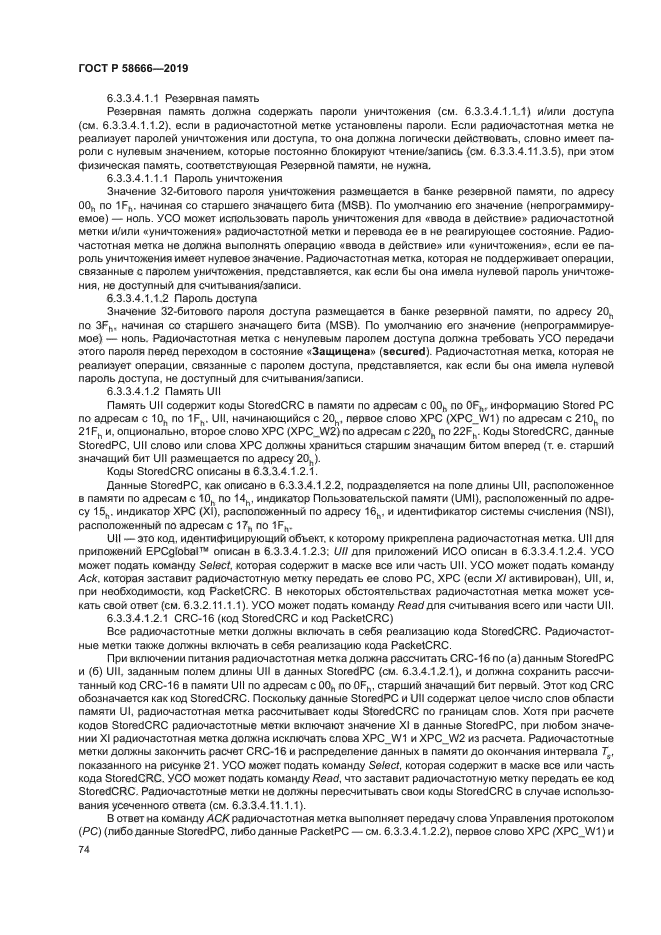 ГОСТ Р 58666-2019