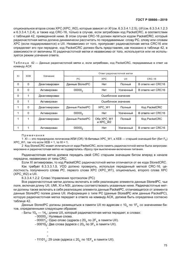 ГОСТ Р 58666-2019