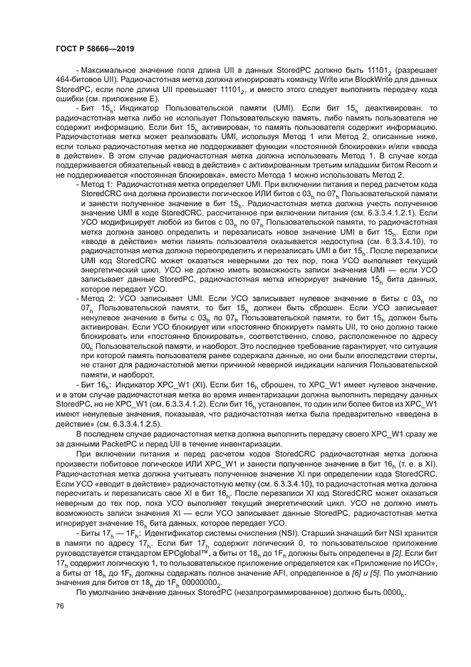 ГОСТ Р 58666-2019