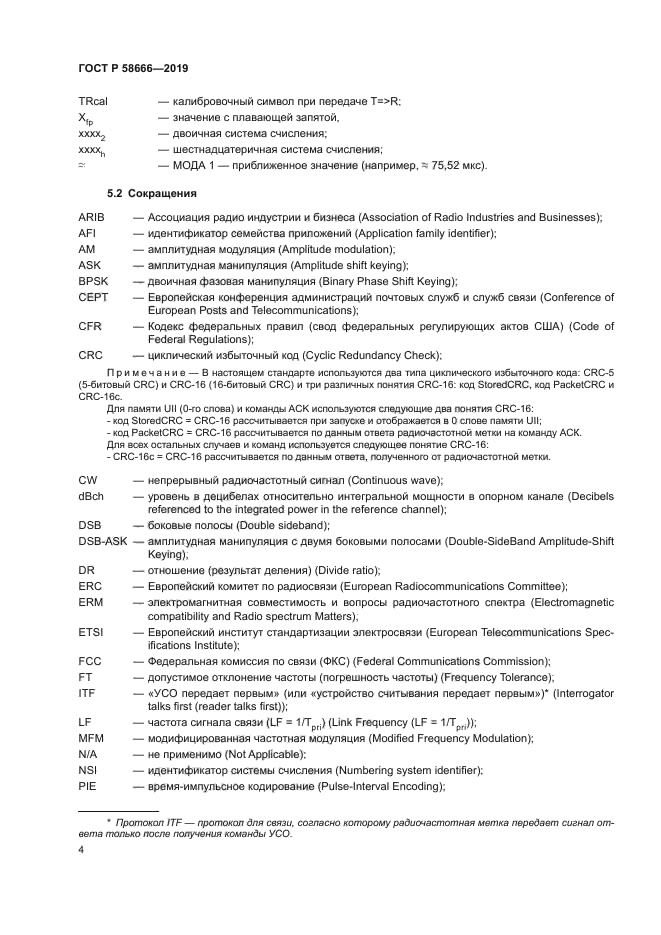ГОСТ Р 58666-2019