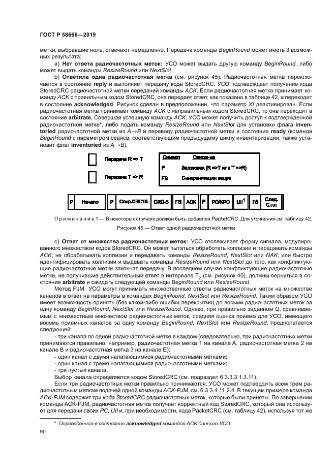 ГОСТ Р 58666-2019