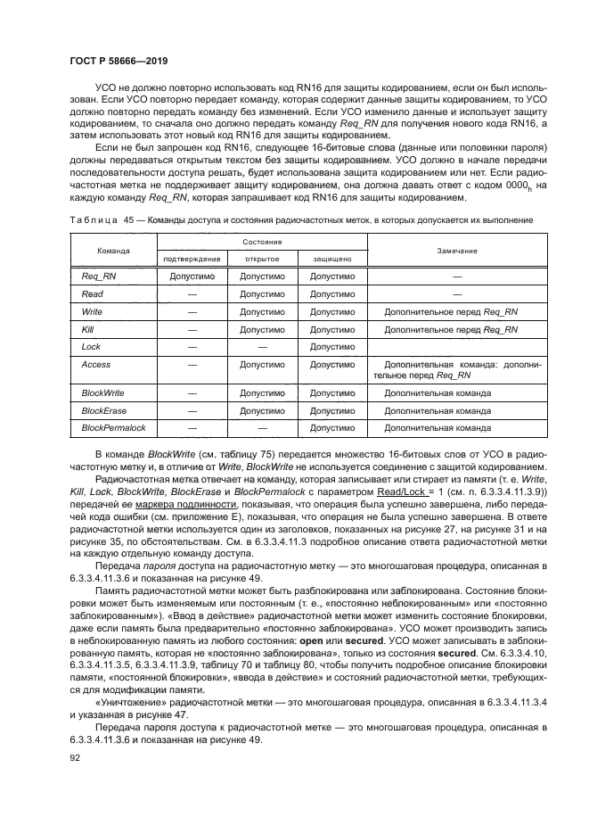 ГОСТ Р 58666-2019