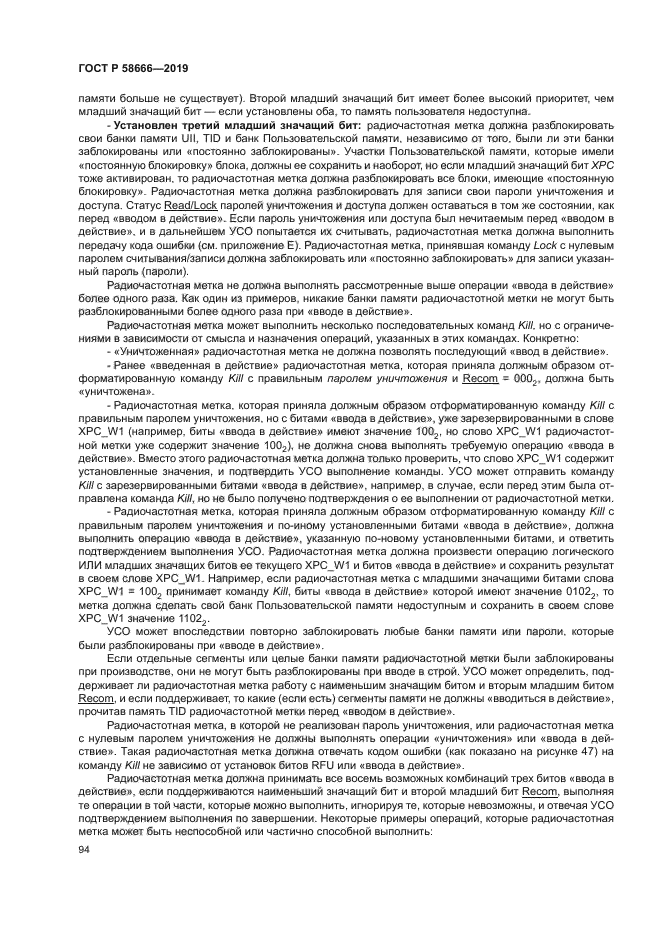 ГОСТ Р 58666-2019