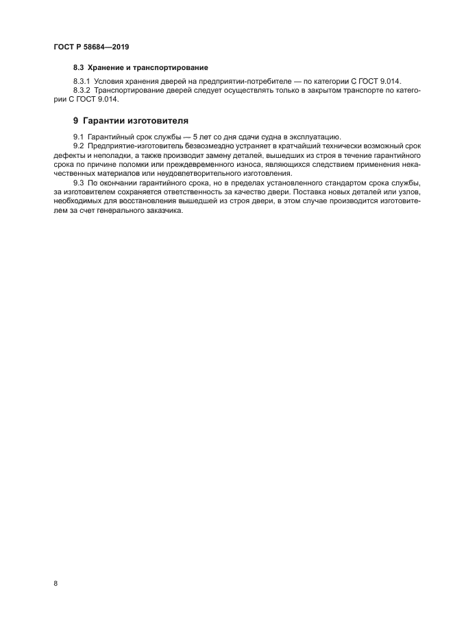 ГОСТ Р 58684-2019