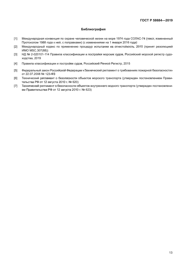 ГОСТ Р 58684-2019