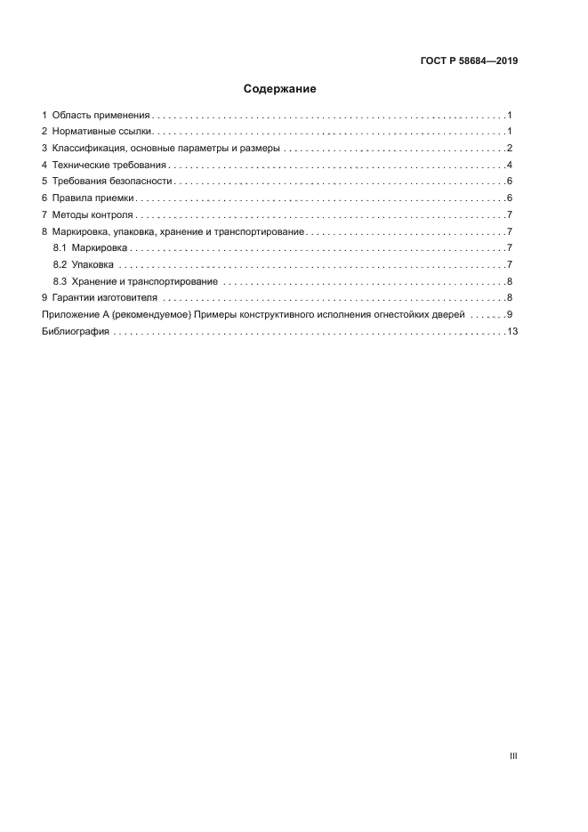 ГОСТ Р 58684-2019