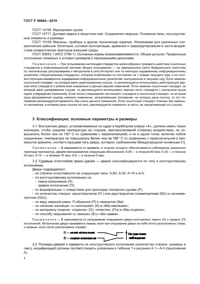 ГОСТ Р 58684-2019