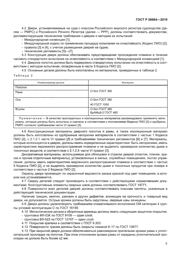 ГОСТ Р 58684-2019