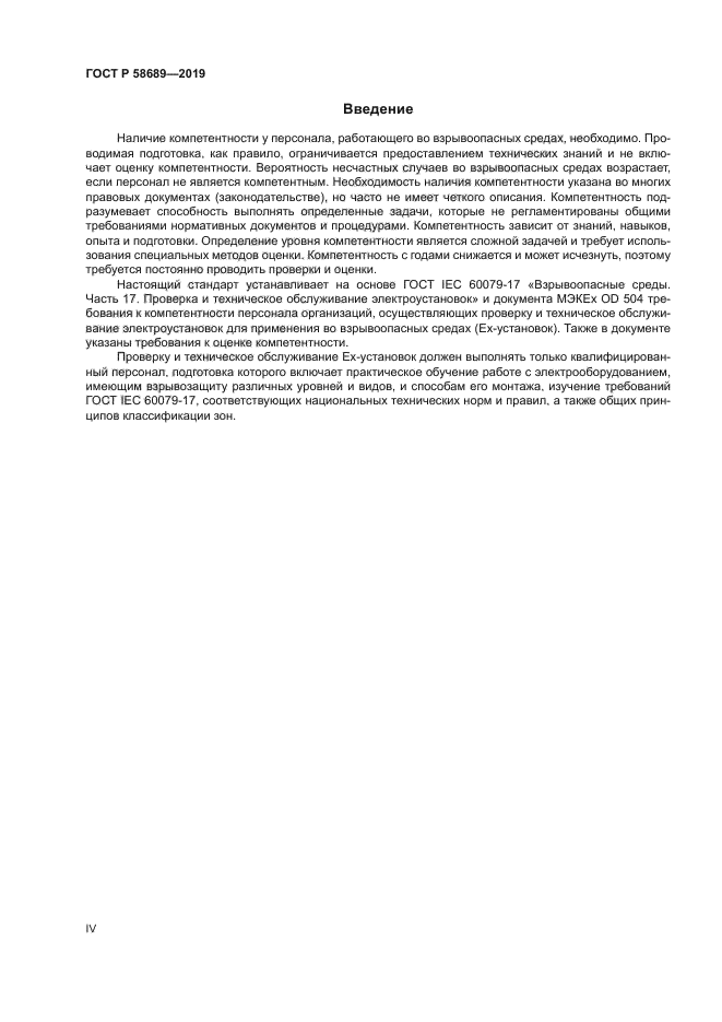 ГОСТ Р 58689-2019