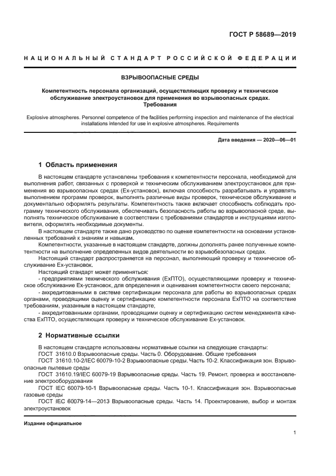 ГОСТ Р 58689-2019