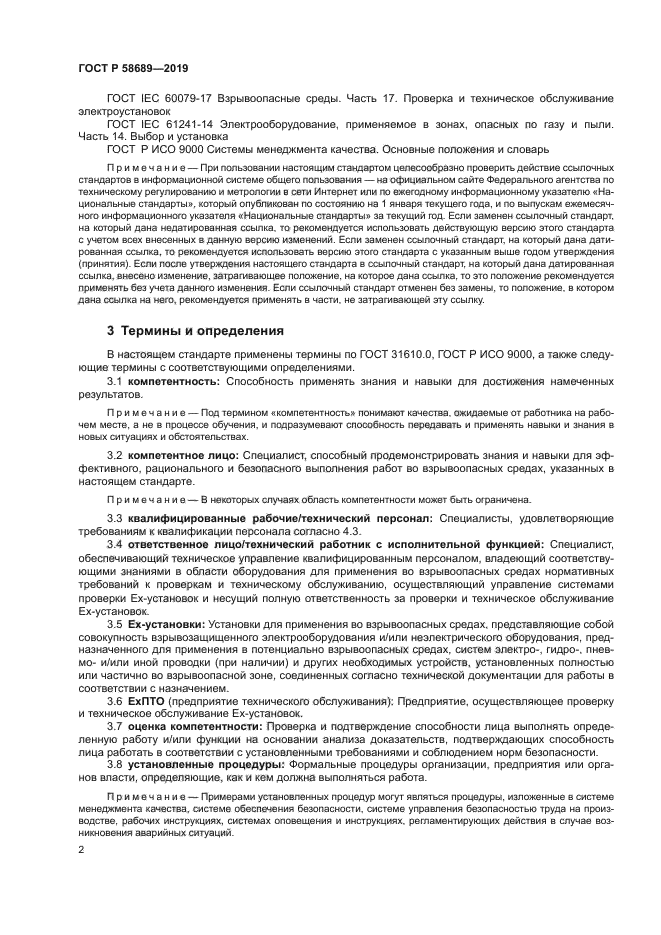 ГОСТ Р 58689-2019