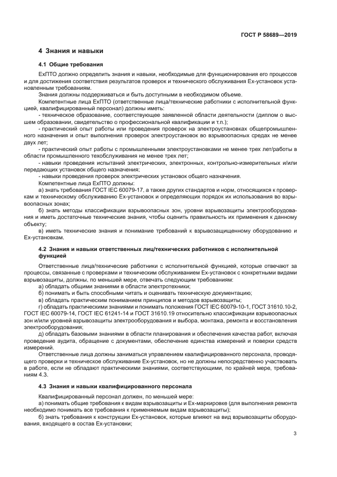 ГОСТ Р 58689-2019
