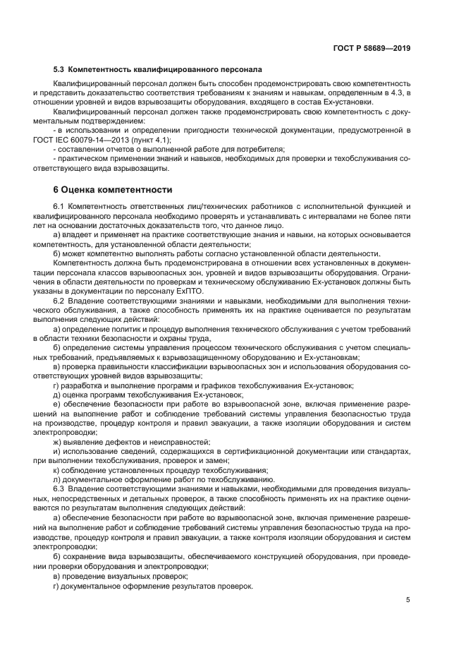 ГОСТ Р 58689-2019