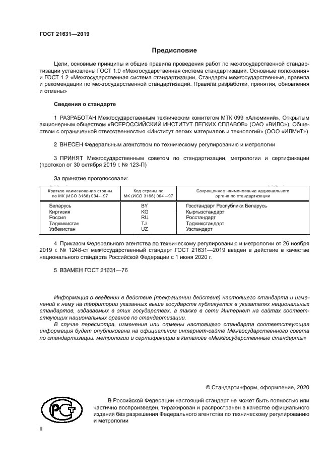 ГОСТ 21631-2019