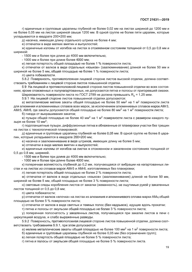 ГОСТ 21631-2019