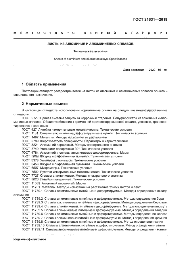 ГОСТ 21631-2019