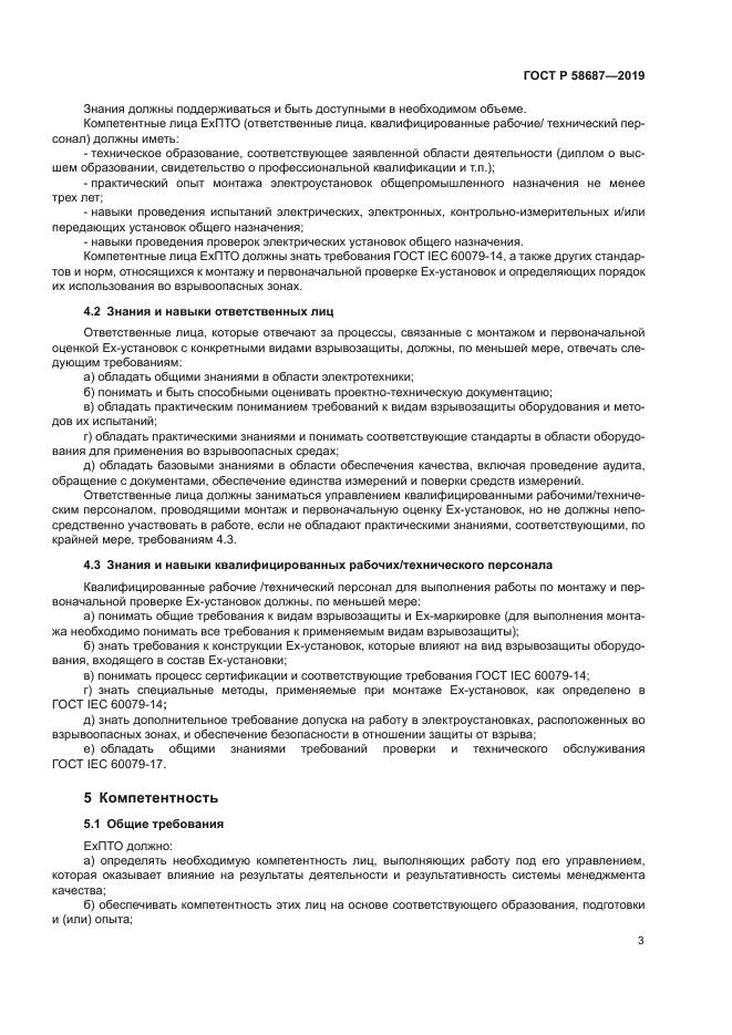 ГОСТ Р 58687-2019