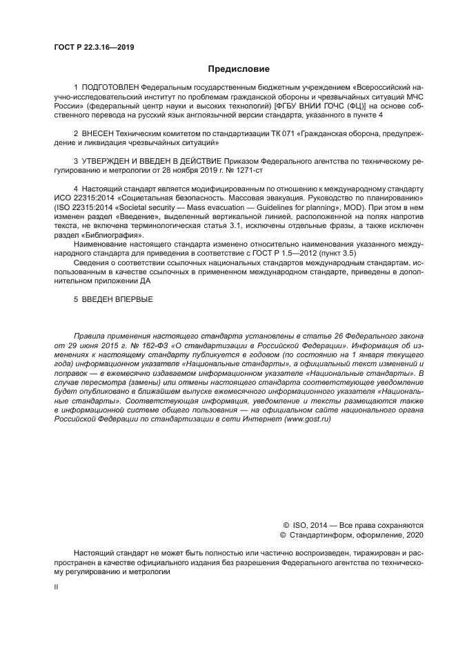 ГОСТ Р 22.3.16-2019