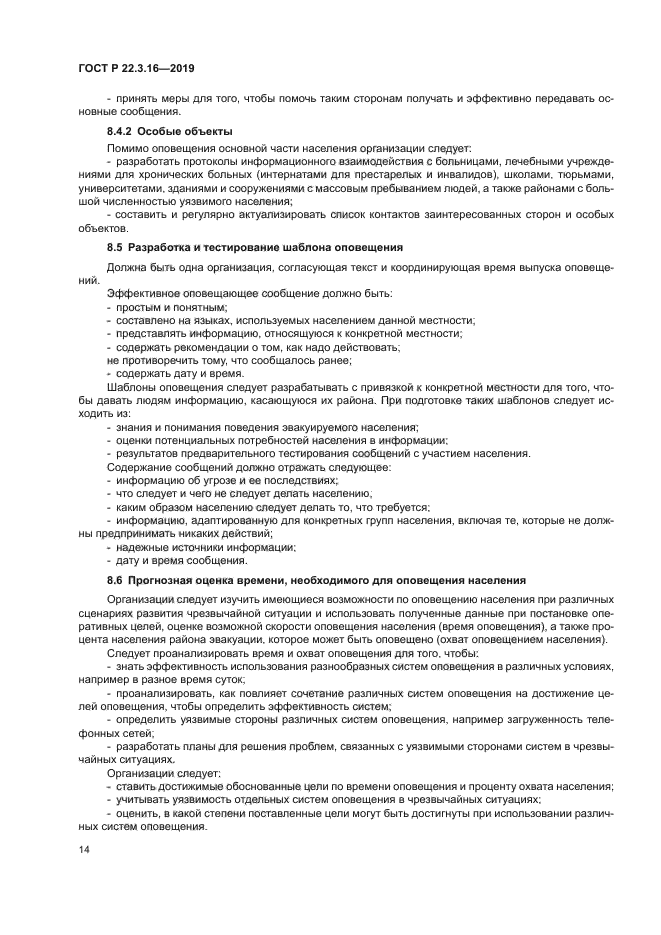 ГОСТ Р 22.3.16-2019