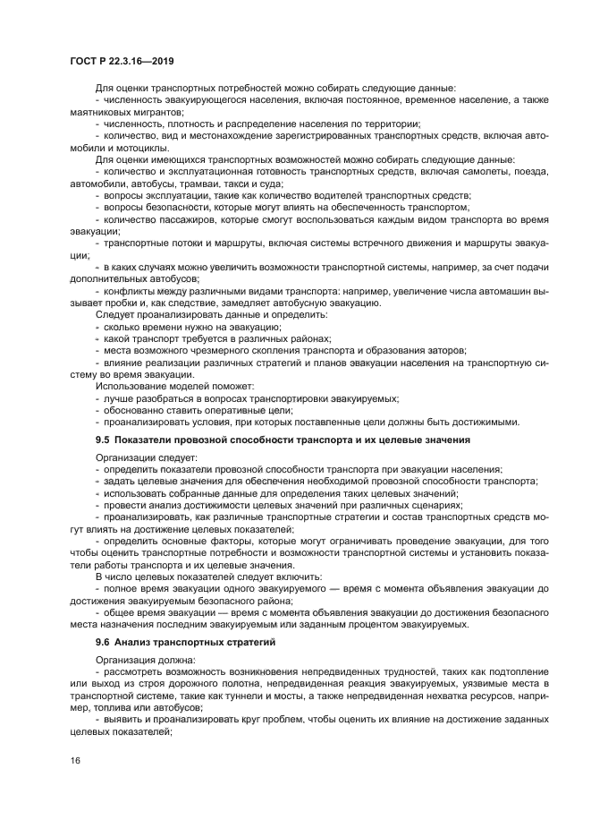 ГОСТ Р 22.3.16-2019