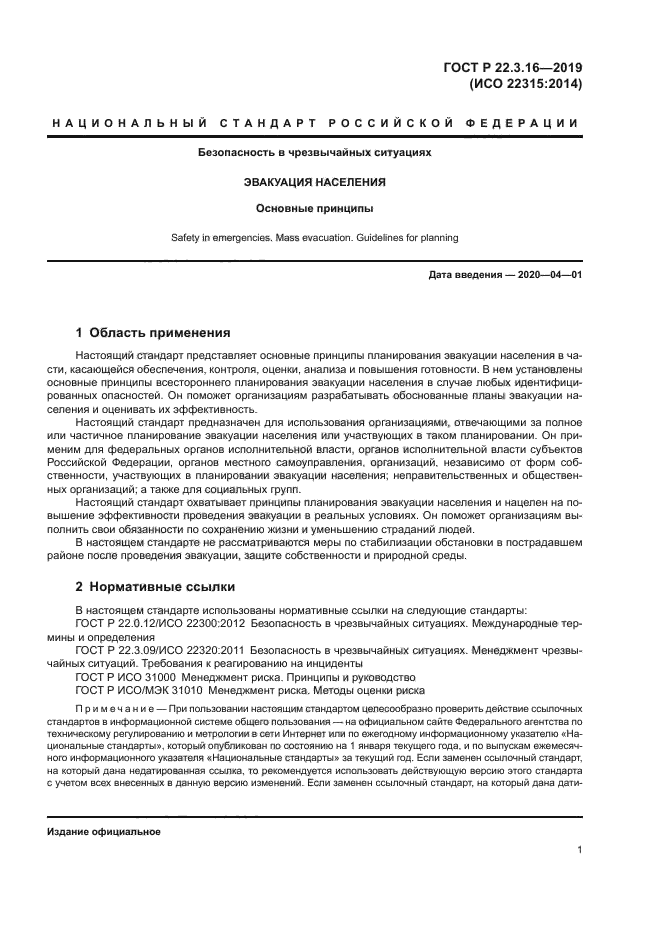 ГОСТ Р 22.3.16-2019