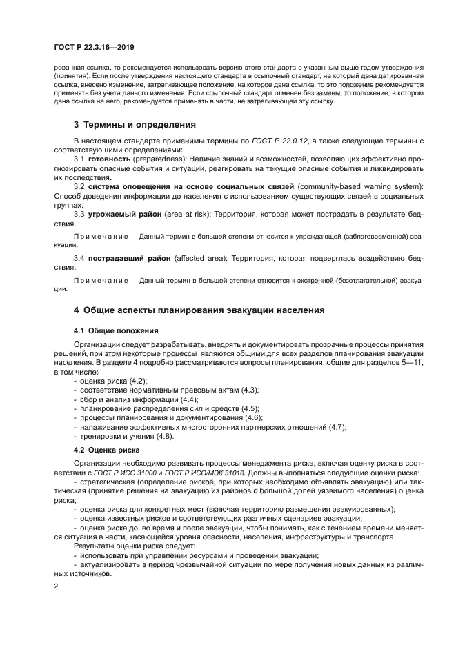 ГОСТ Р 22.3.16-2019