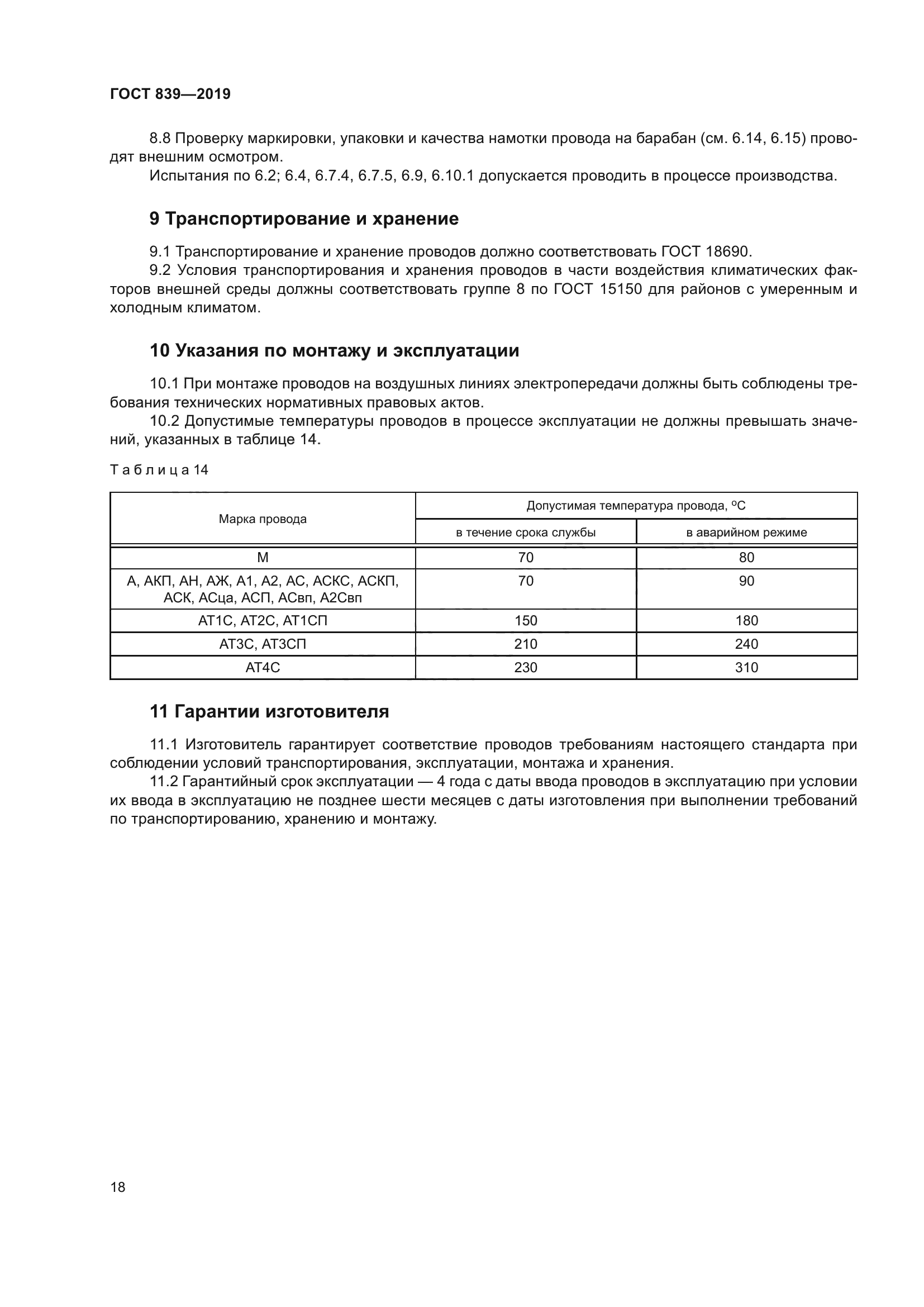 ГОСТ 839-2019