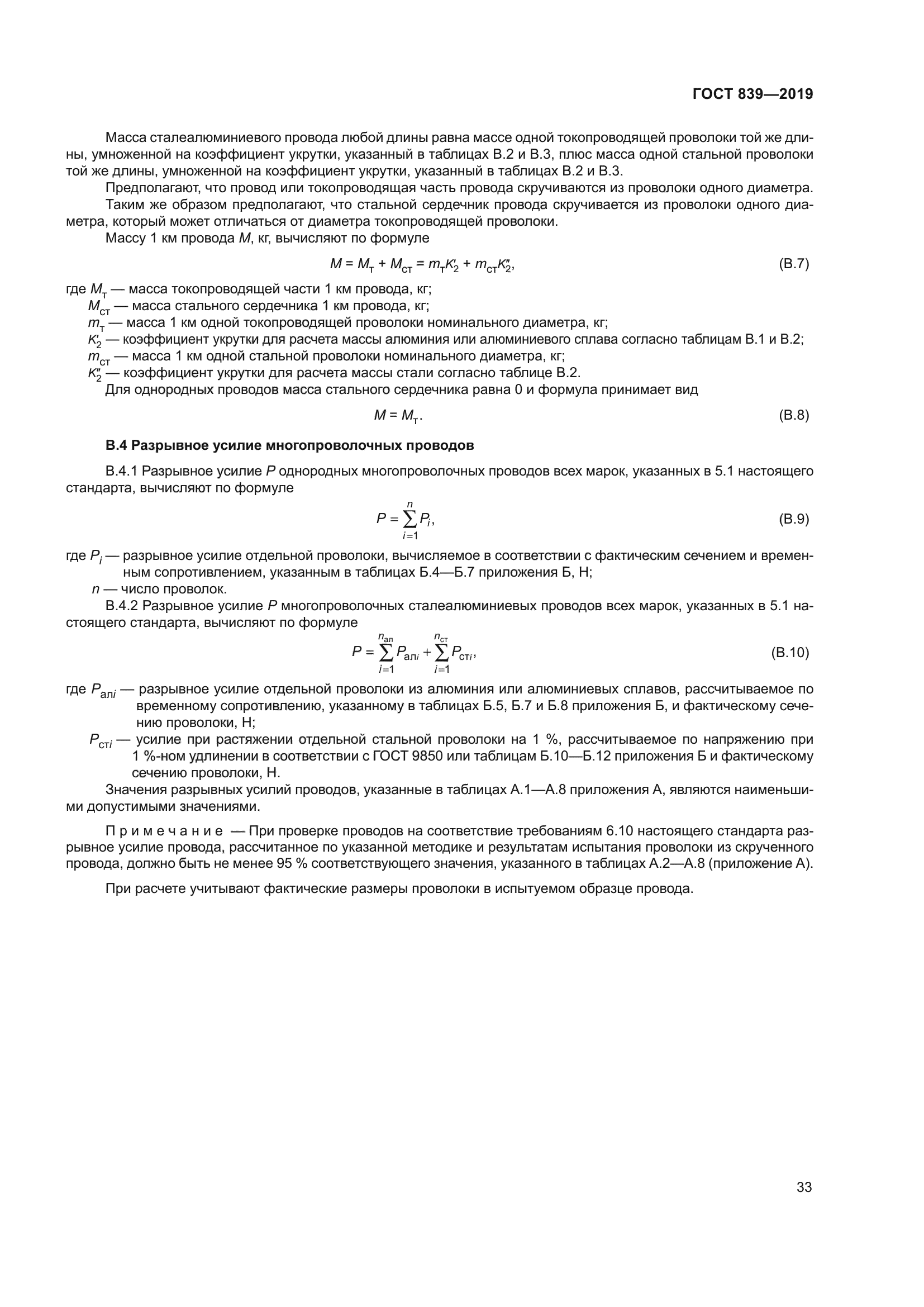 ГОСТ 839-2019