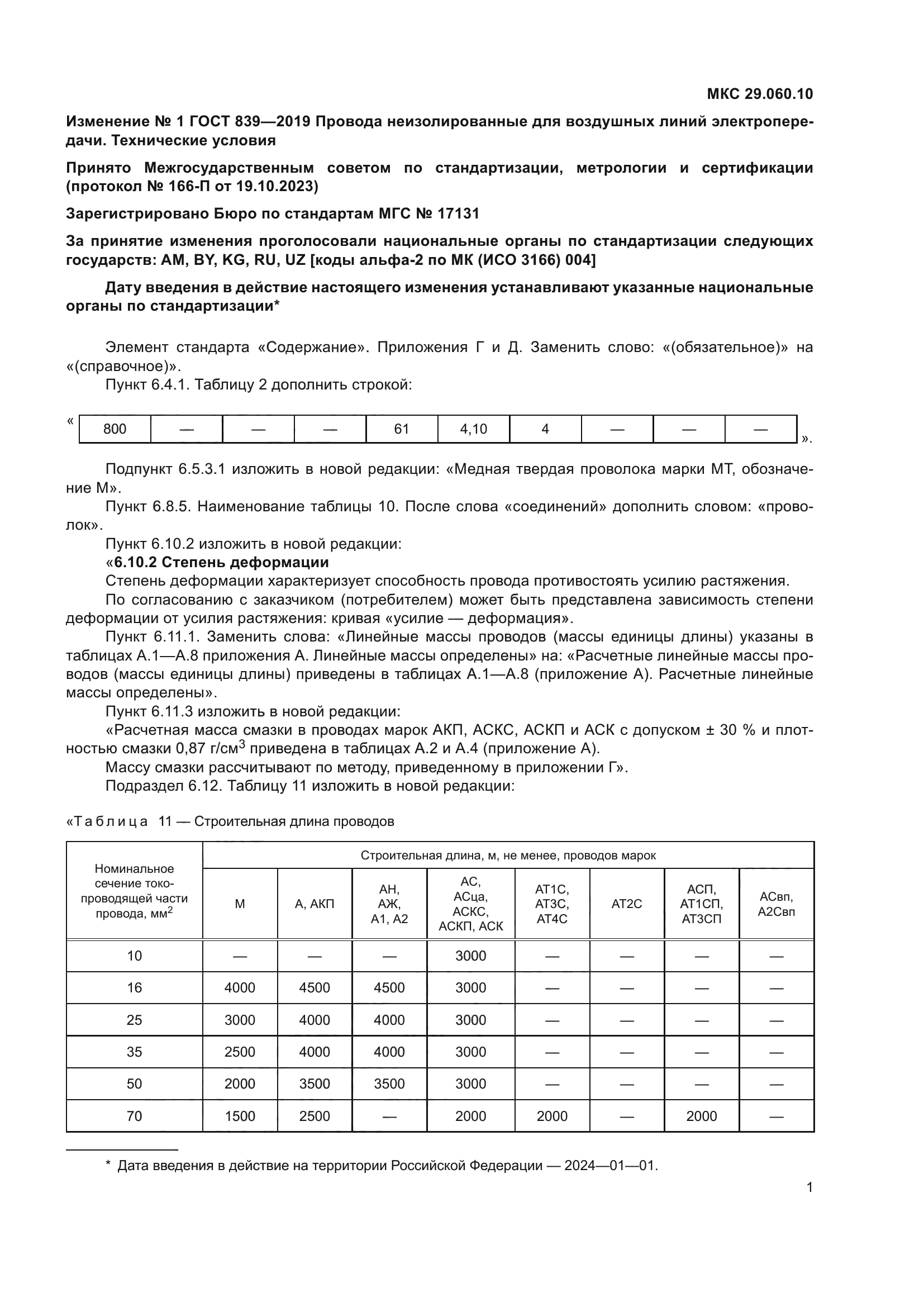 ГОСТ 839-2019