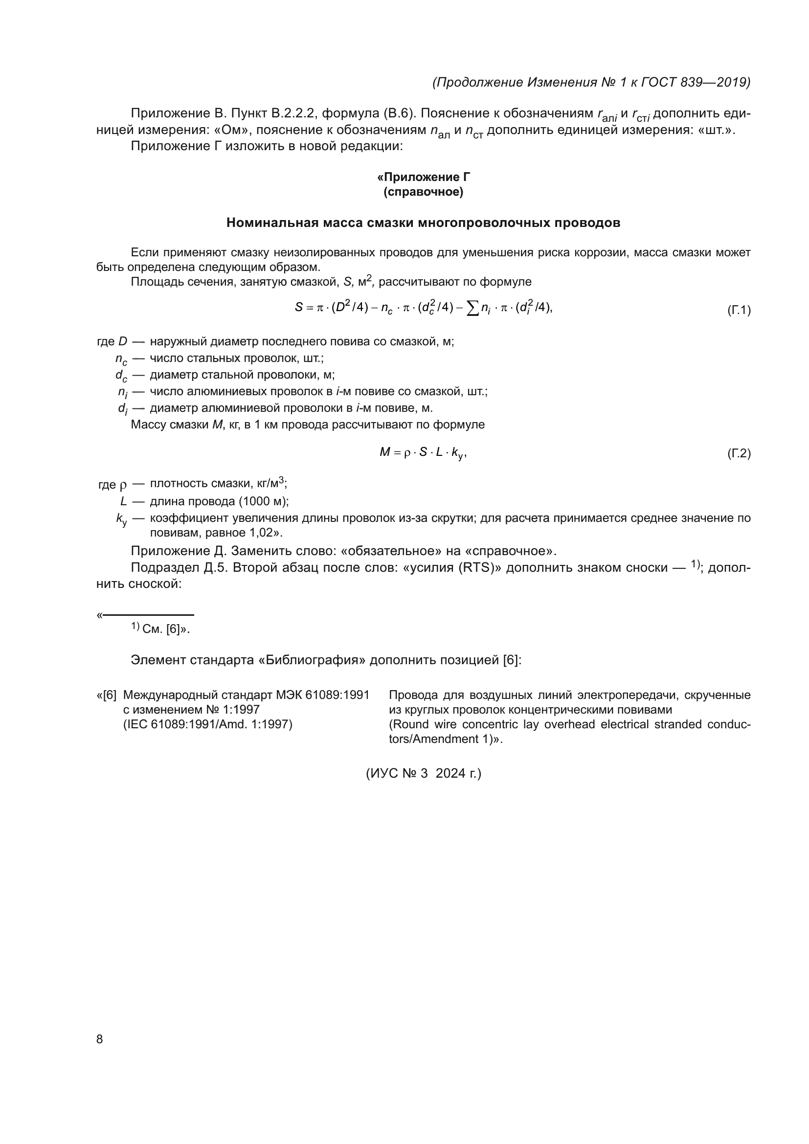 ГОСТ 839-2019