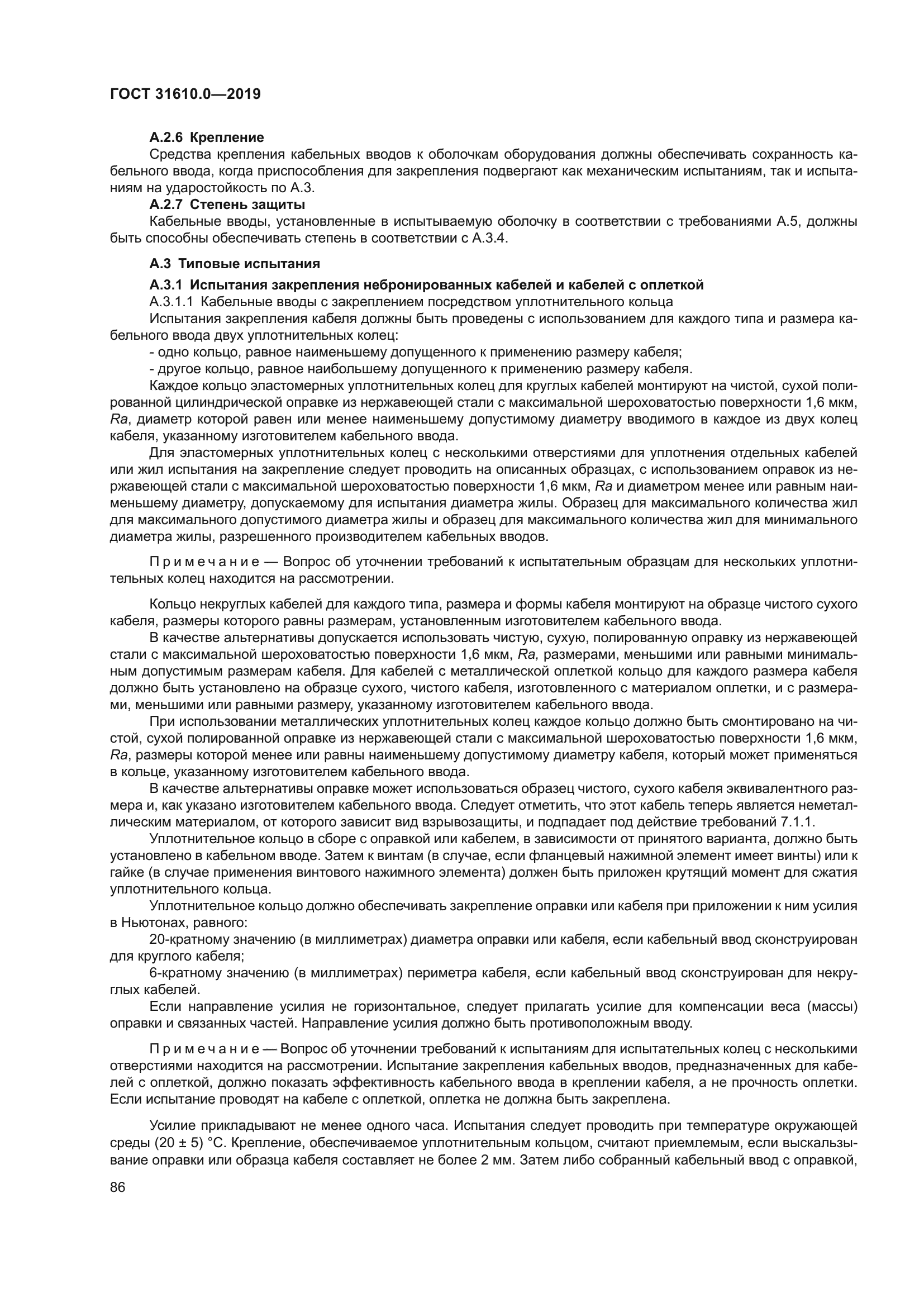 ГОСТ 31610.0-2019