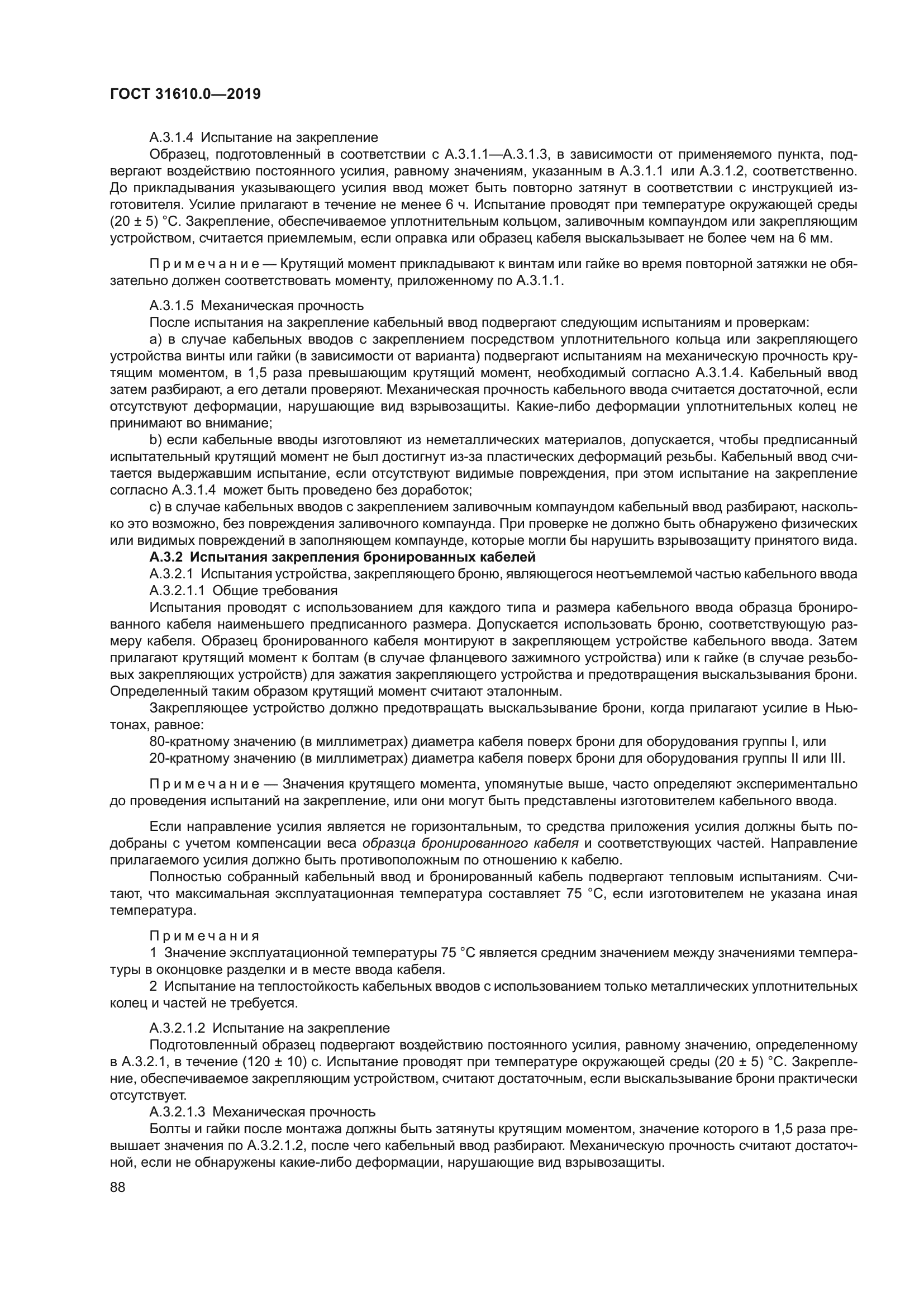 ГОСТ 31610.0-2019