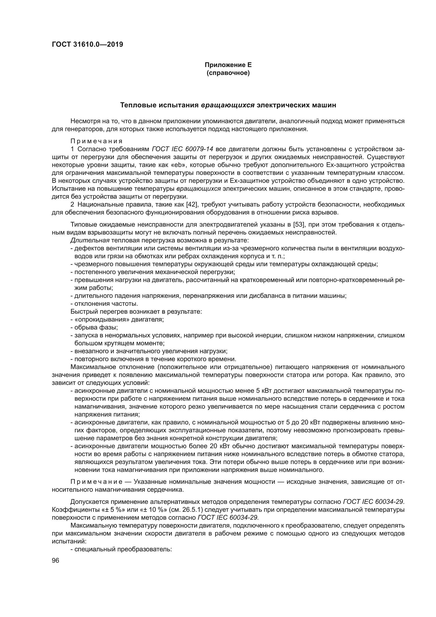 ГОСТ 31610.0-2019