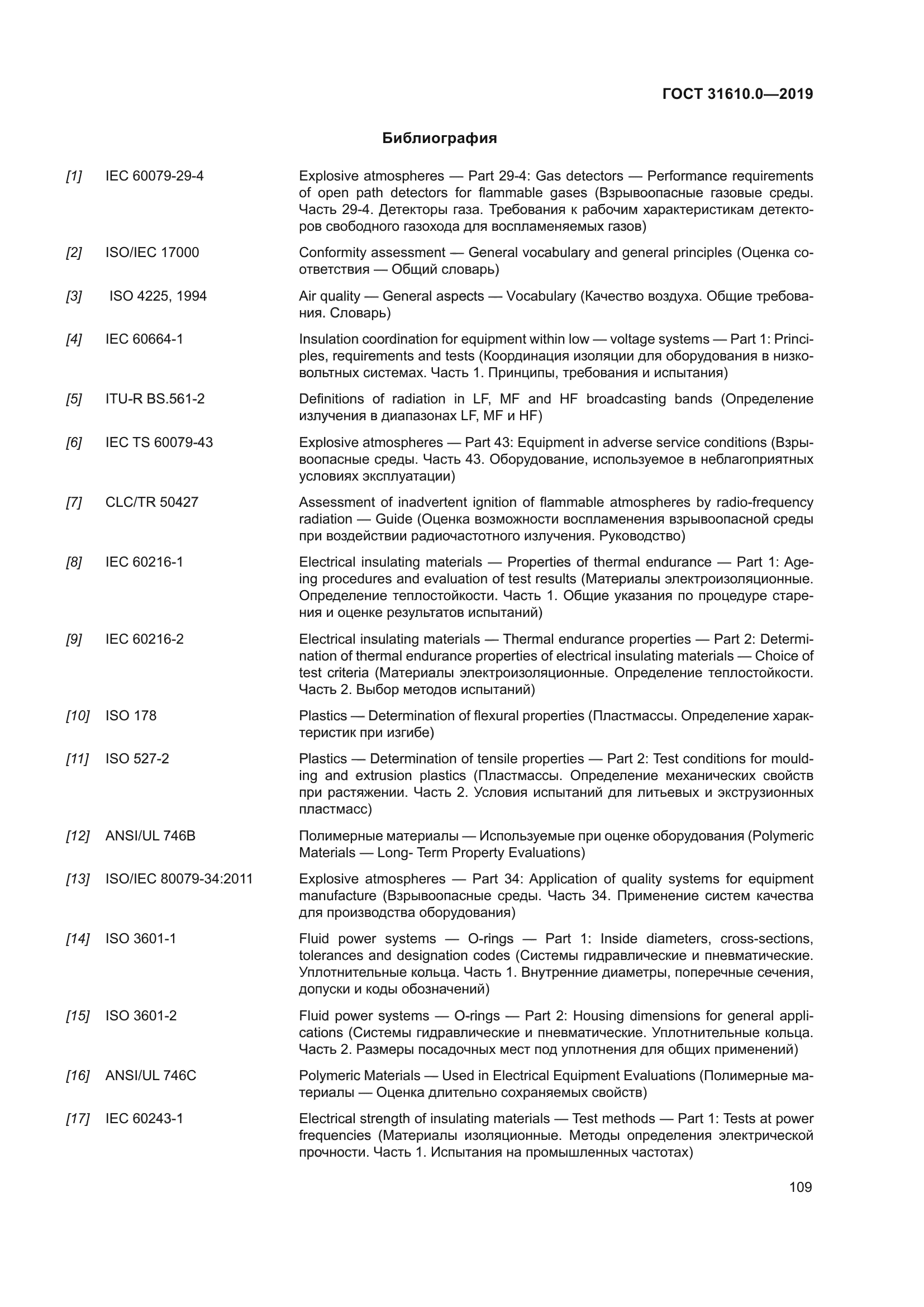 ГОСТ 31610.0-2019