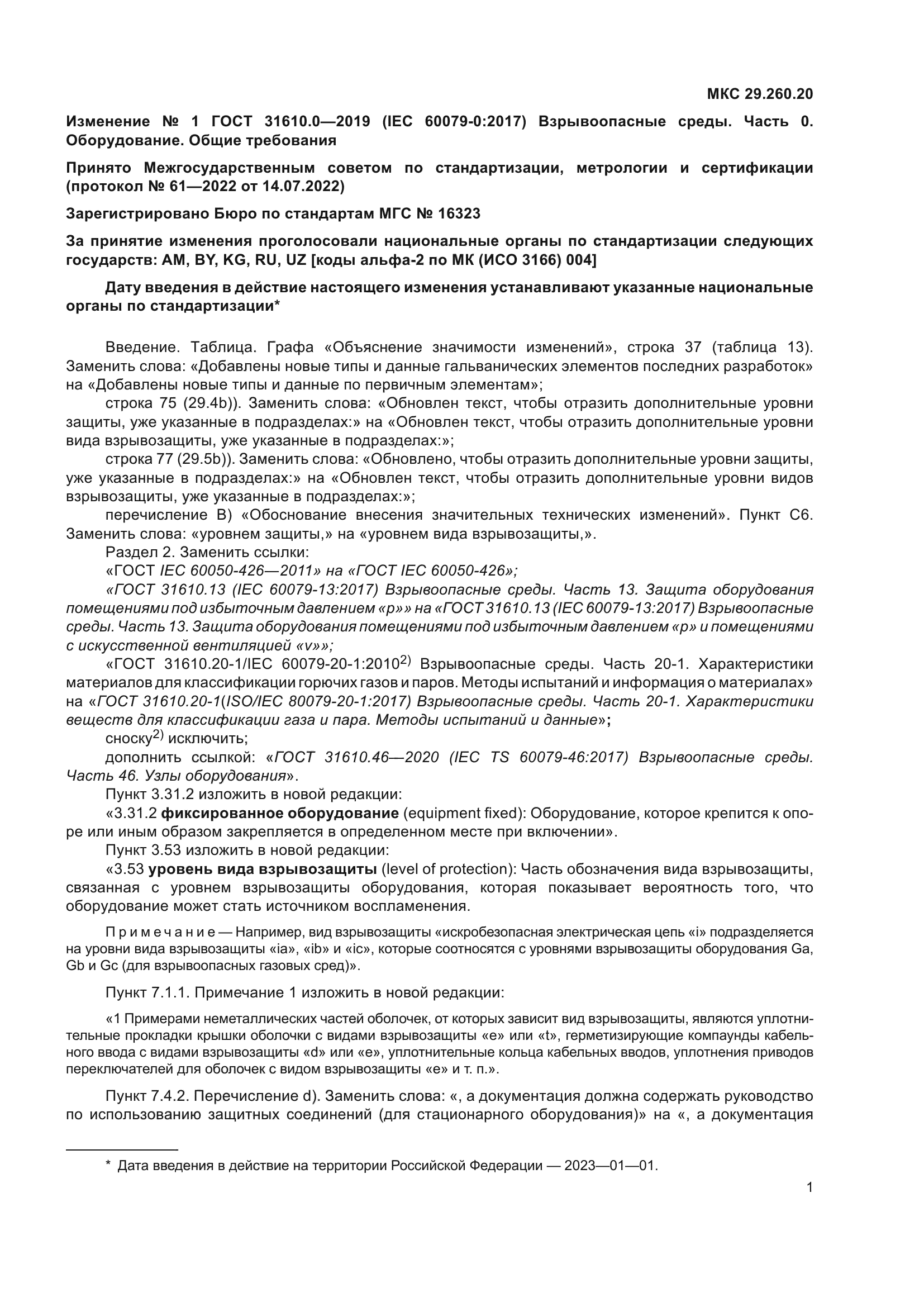 ГОСТ 31610.0-2019