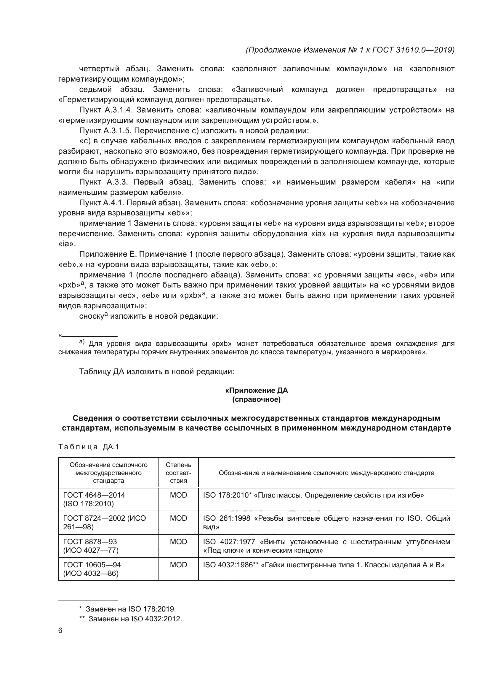 ГОСТ 31610.0-2019