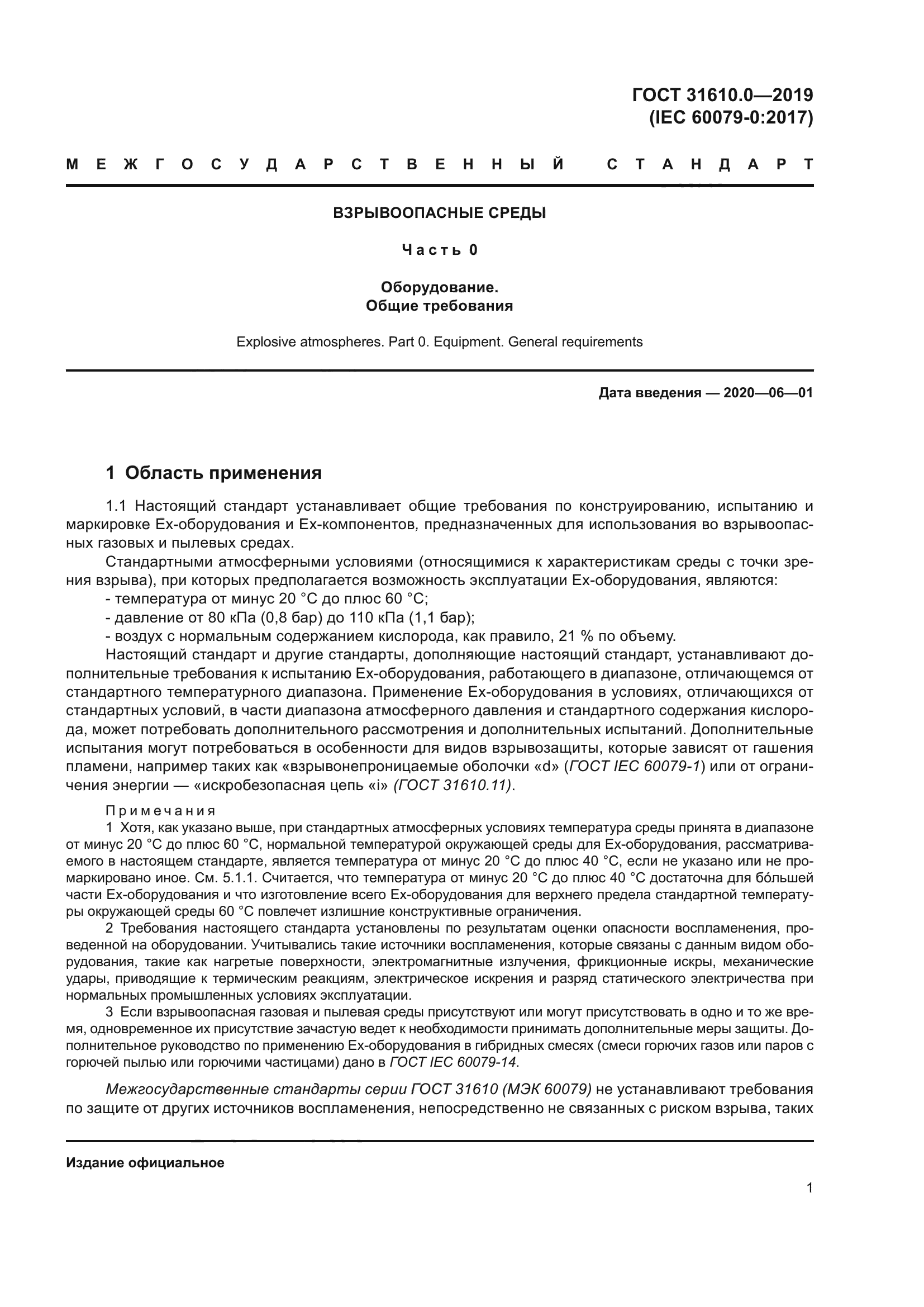 ГОСТ 31610.0-2019