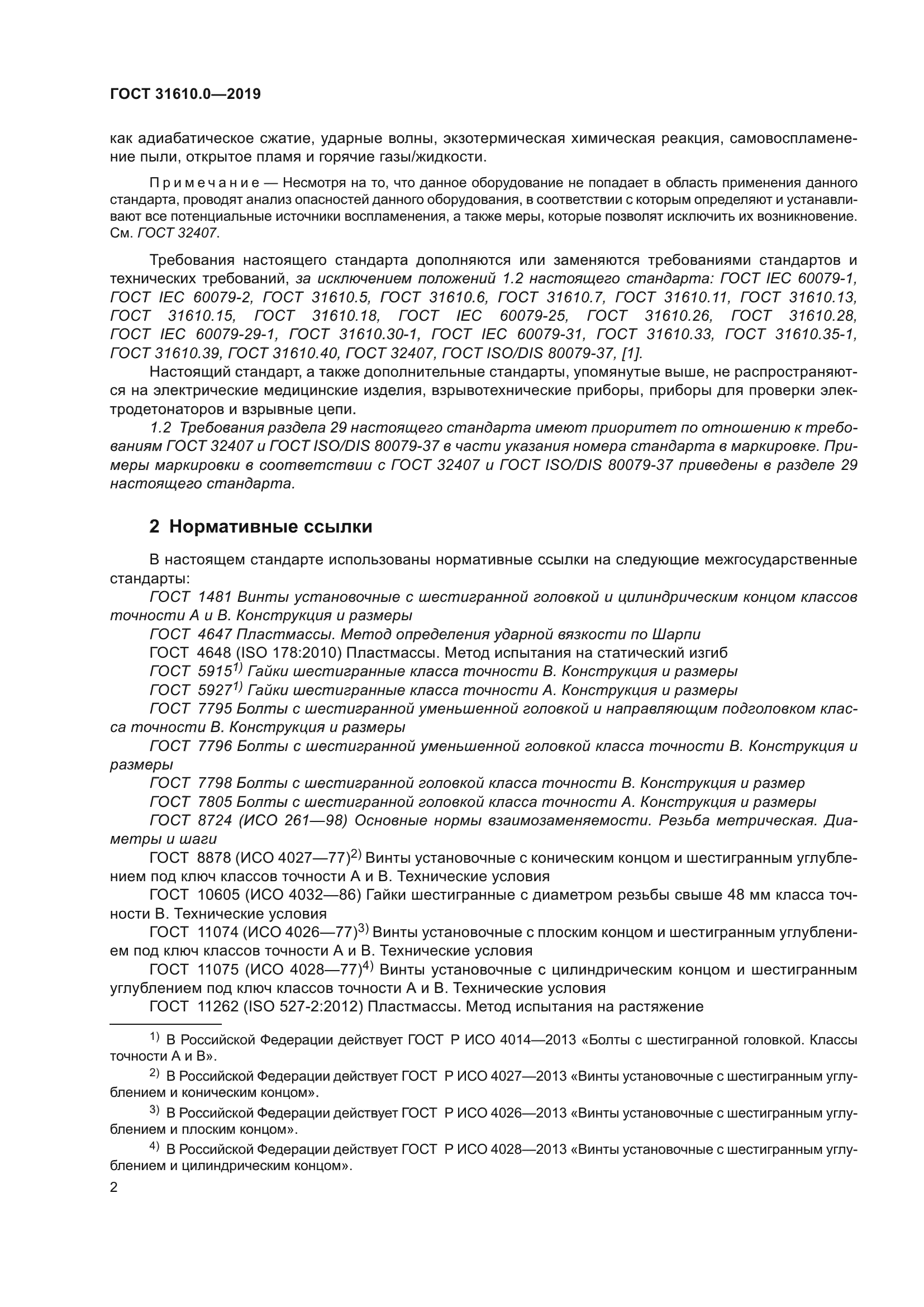 ГОСТ 31610.0-2019
