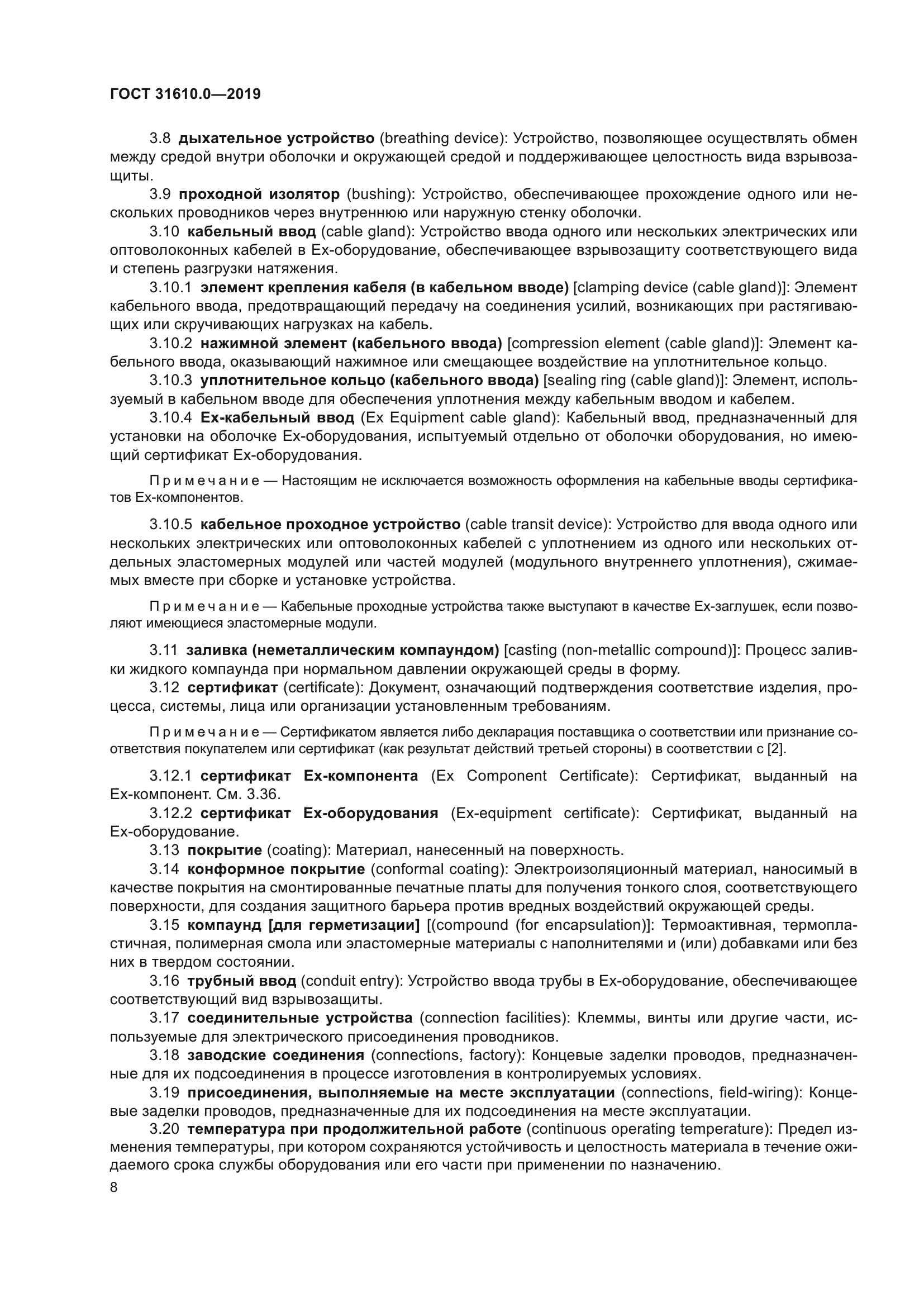 ГОСТ 31610.0-2019