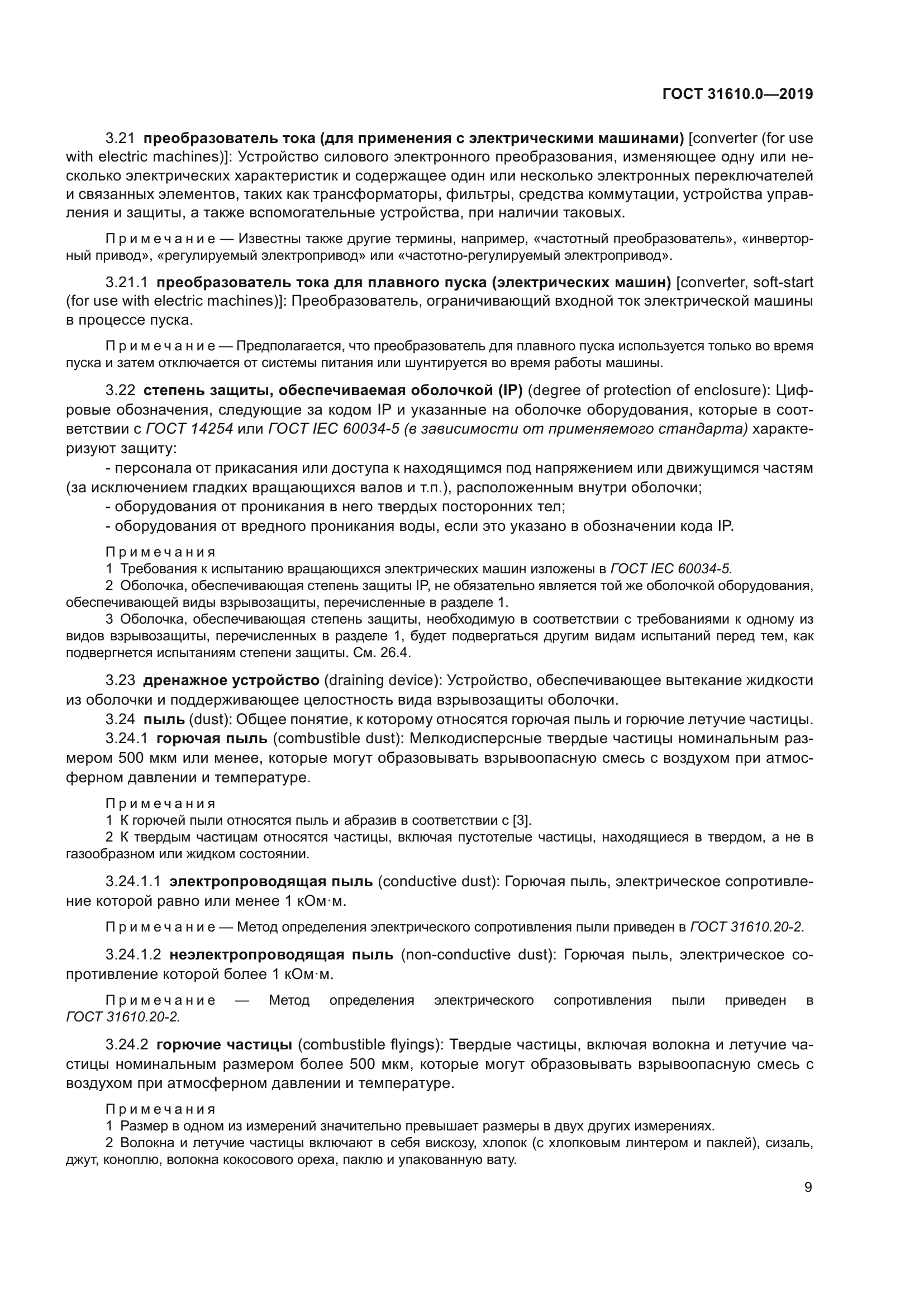 ГОСТ 31610.0-2019