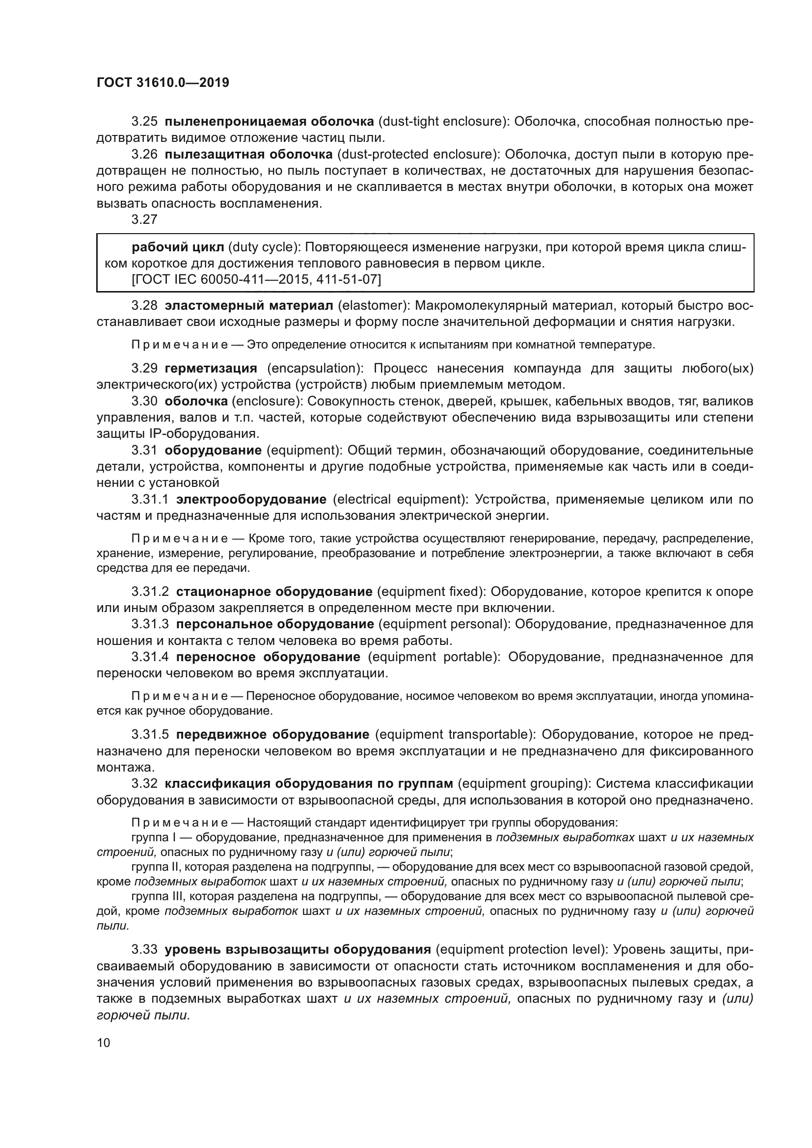 ГОСТ 31610.0-2019