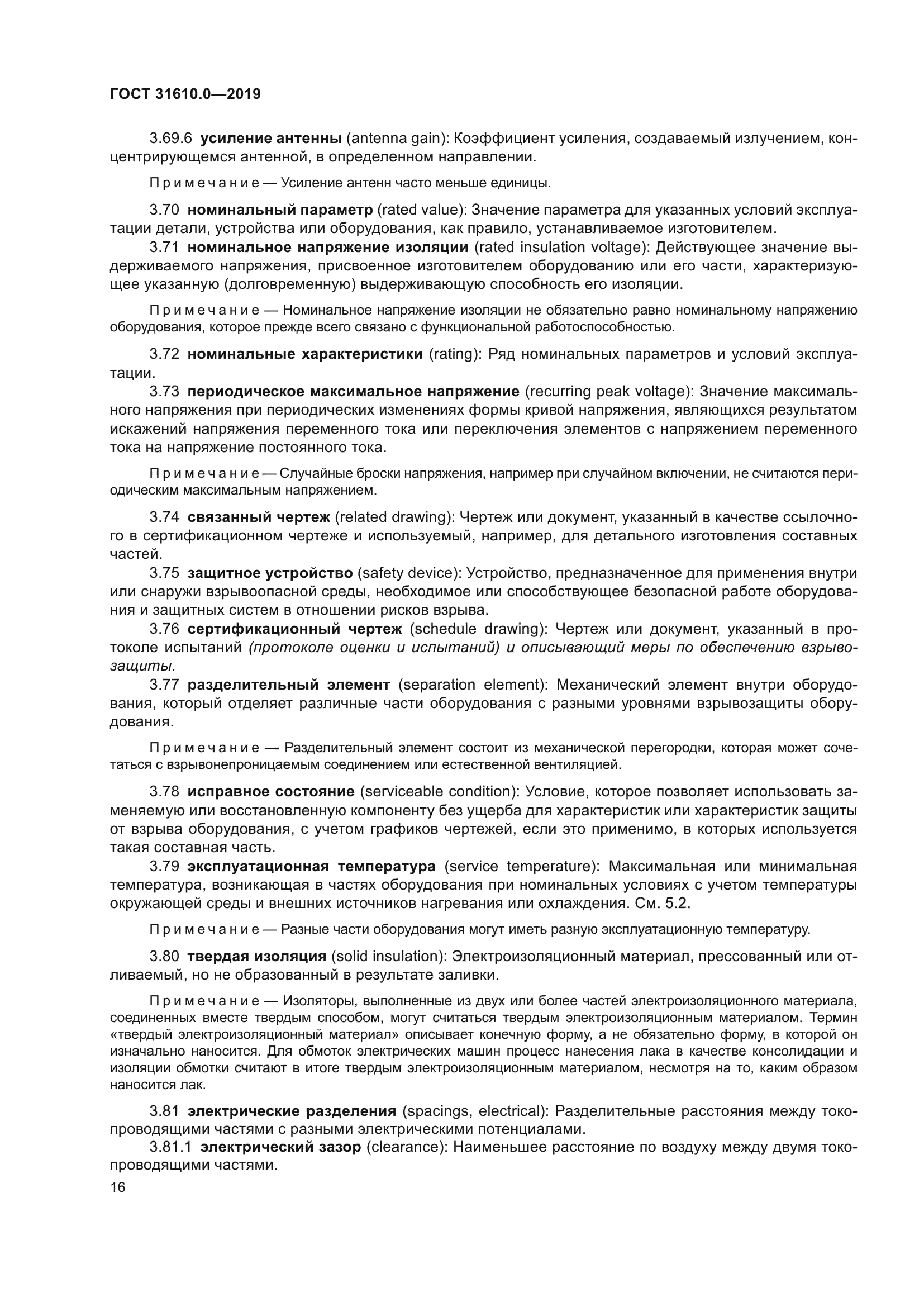 ГОСТ 31610.0-2019